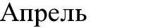 апрель