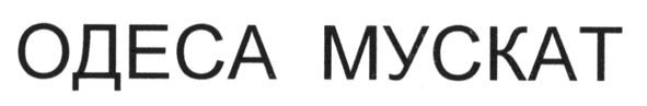 одеса мускат