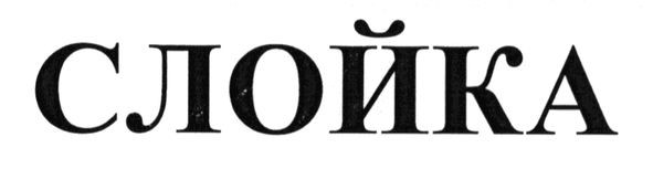слойка