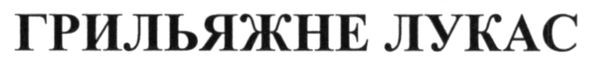 грильяжне лукас