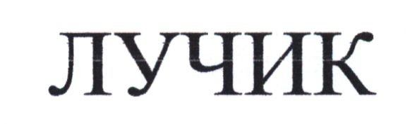 лучик