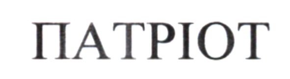 патріот