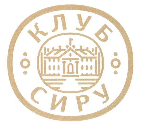 клуб сиру