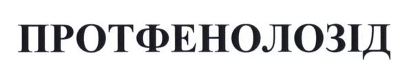 протфенолозід