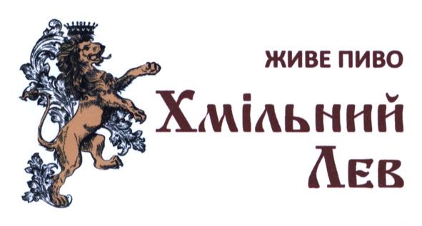 живе пиво хмільний лев