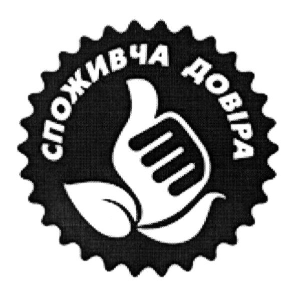споживча довіра