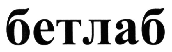 бетлаб