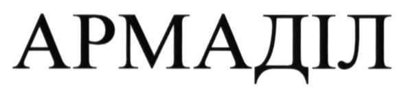 армаділ