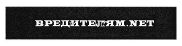 вредителям.net