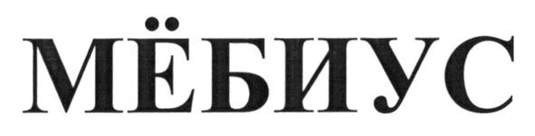 мёбиус