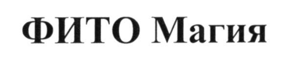 фито магия