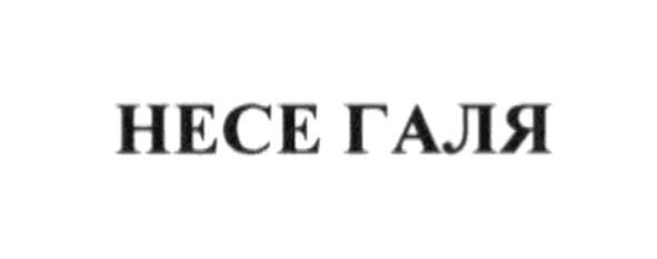 несе галя