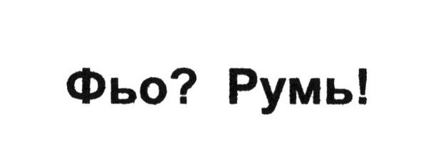 фьо?румь!