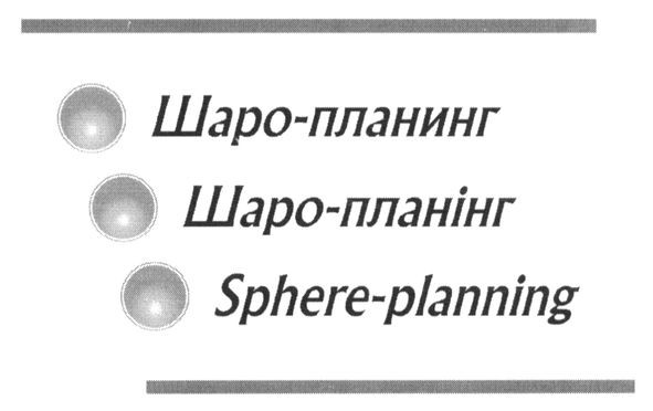 sphere-planning