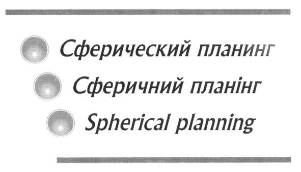 сферический планинг