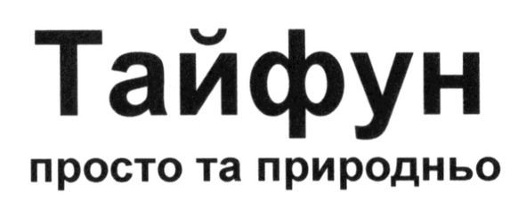 просто та природньо