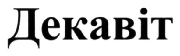 декавіт