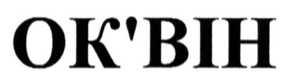 ок`він