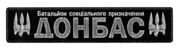 батальйон спеціального призначення донбас