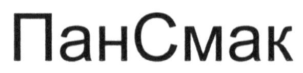 пансмак