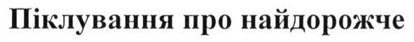 піклування про найдорожче