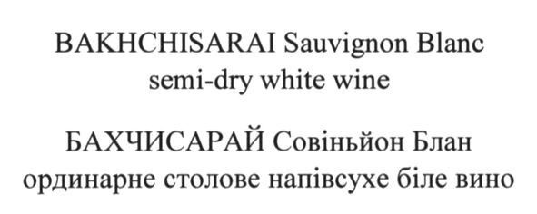 бахчисарай совіньйон блан ординарне столове напівсухе біле вино