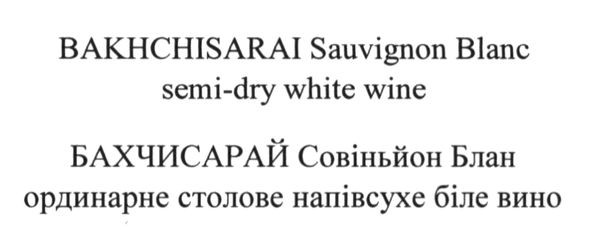 бахчисарай совіньйон блан ординарне столове напівсухе біле вино