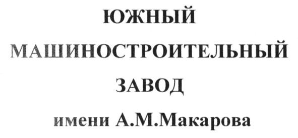 южный машиностроительный завод имени а.м.макарова