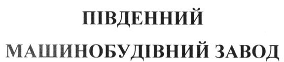 південний машинобудівний завод