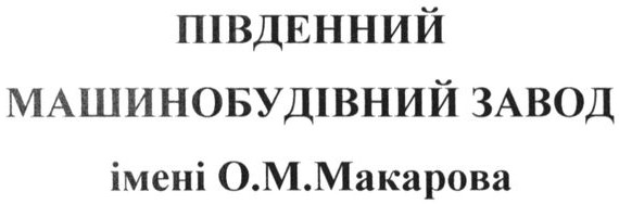 південний машинобудівний завод імені о.м.макарова