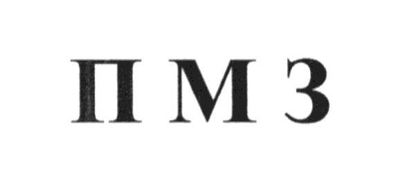 пмз