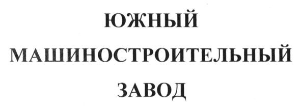 южный машиностроительный завод