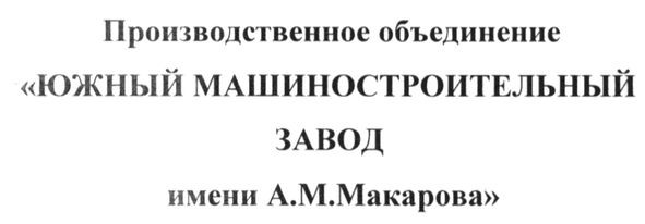 производственное объединение южный машиностроительный завод имени а.м. макарова