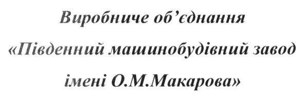 виробниче об`єднання південний машинобудівний завод імені о.м.макарова
