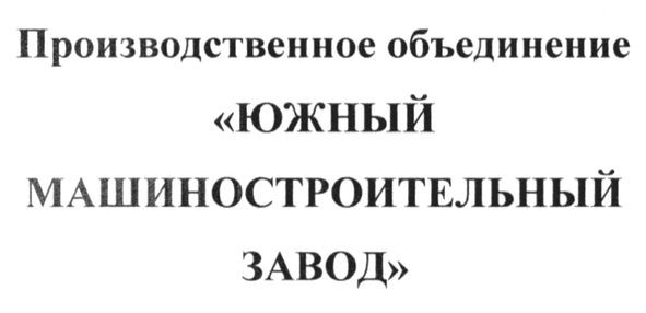 производственное объединение южный машиностроительный завод