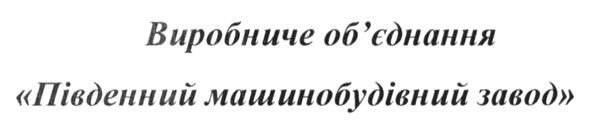 виробниче об`єднання південний машинобудівний завод