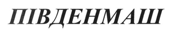 південмаш