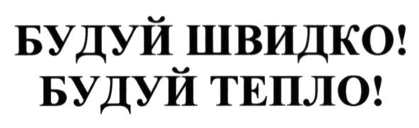 будуй швидко! будуй тепло!