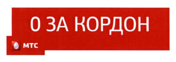0 за кордон