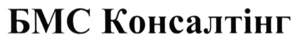 бмс консалтінг