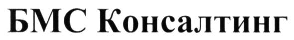 бмс консалтинг