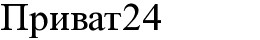 приват 24