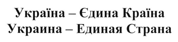 украина-единая страна
