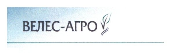 велес-агро