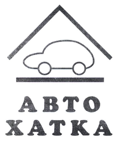 авто хатка