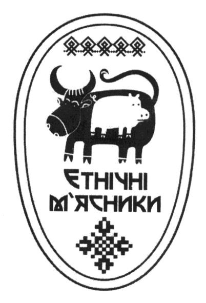 етнічні м`ясники
