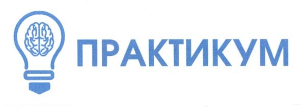 практикум