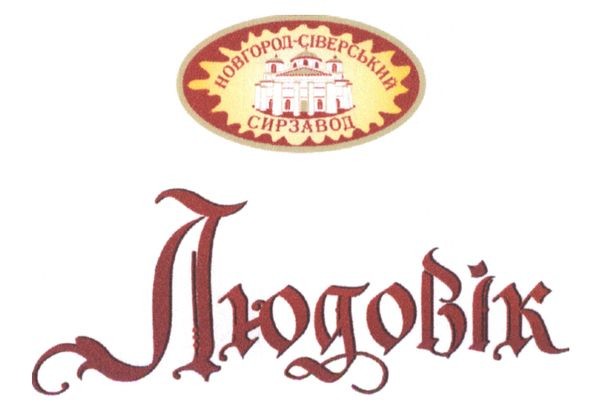 новгород-сіверський сирзавод