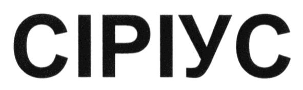 сіріус