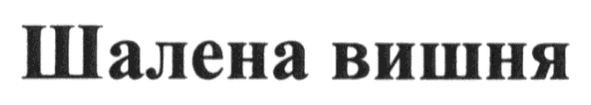 шалена вишня